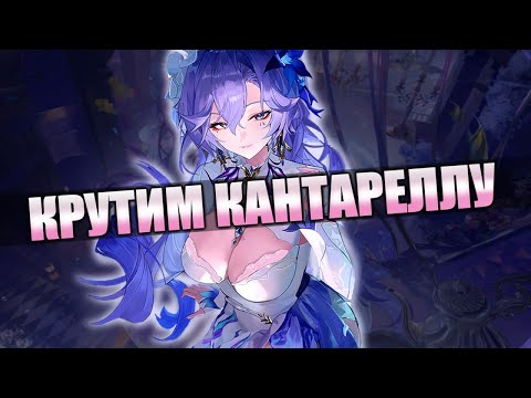 Видео: КРУТКИ И ТЕСТЫ КАНТАРЕЛЛЫ | 2.2 Cantarella в Wuthering Waves