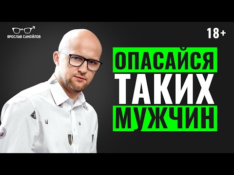 Видео: БУДЬ ОСТОРОЖНА с такими мужчинами! Мужчины с которыми НЕ СТОИТ создавать отношения.
