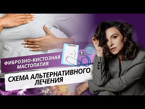 Видео: Фиброзно-кистозная мастопатия. Схема альтернативного лечения.