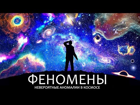 Видео: Самые поразительные Феномены во Вселенной