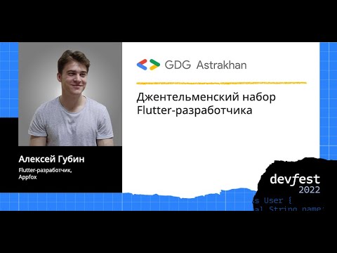 Видео: Алексей Губин - Джентельменский набор Flutter-разработчика.