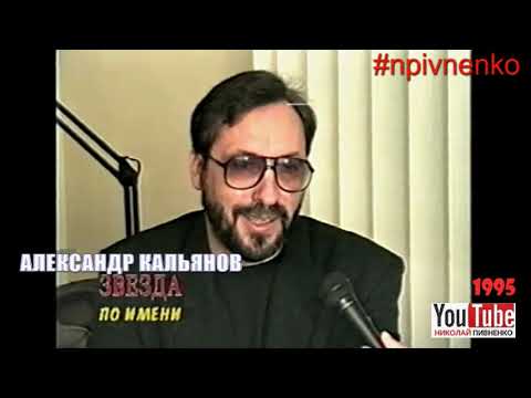 Видео: АЛЕКСАНДР КАЛЬЯНОВ - Интервью из прошлого - осень 1995 года