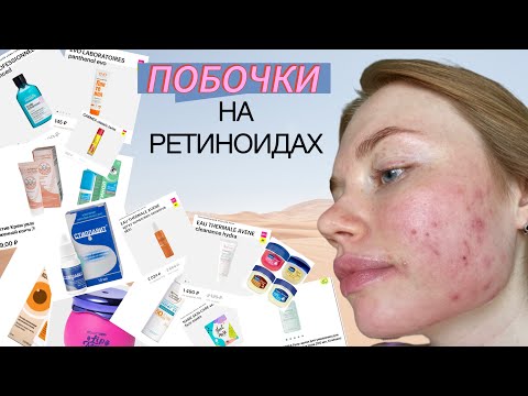 Видео: Побочки на ретиноидах / Какие бывают / Что делать?