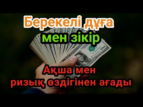 Видео: Берекелі дұға мен зікір! ИншаАллаh, бұл зікір жүрегіңе сабыр,өміріңе мол ризық пен қуаныш сыйлайды.