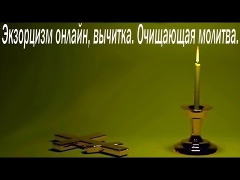 Видео: Экзорцизм,вычитка,очищающая молитва.Изгнание бесов.