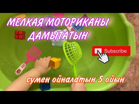 Видео: 1-3 жастағы балаларға арналған Сумен ойналатын МЕЛКАЯ МОТОРИКАҒА 5 ойын. Игры с водой для детей