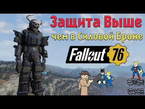 Видео: Fallout 76: ГАЙД Защита Выше чем в Силовой Броне