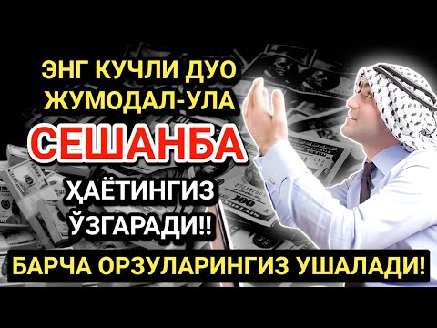 Видео: БУНИ ТИНГЛА! ҲАЁТНИ ЎЗГАРТИРАДИГАН СЕШАНБА ДУОСИ! САОДАТ ВА ОМАД КЕЛАДИ!