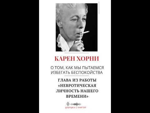 Видео: Карен Хорни о том, как мы пытаемся избегать беспокойства.