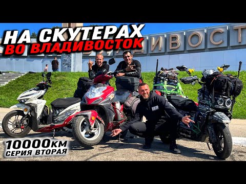 Видео: ДАЛЬНЯК НА СКУТЕРАХ ВО ВЛАДИВОСТОК! 10000км часть 2