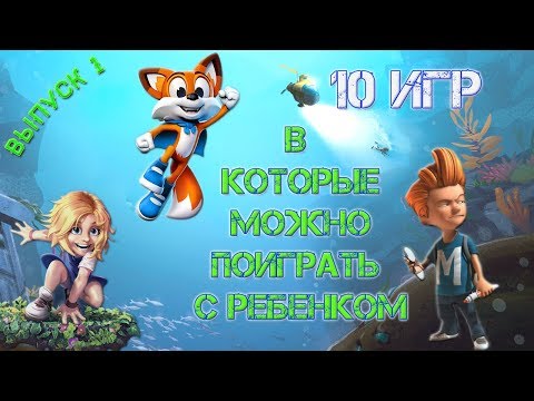 Видео: 10 игр в которые можно поиграть с ребенком.