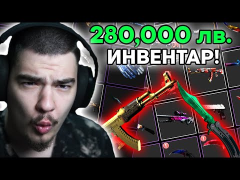 Видео: РАЗГЛЕЖДАМ НАЙ-СКЪПИЯ CS:GO ИНВЕНТАР В БЪЛГАРИЯ! (280,000+ ЛВ.)