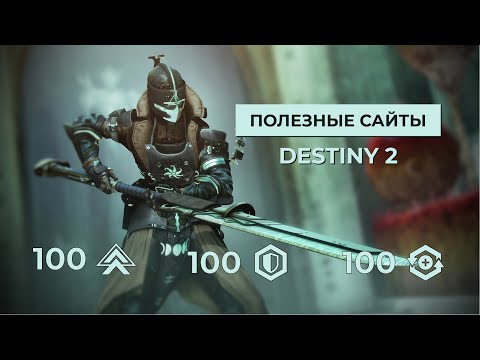 Видео: 10 полезных сайтов, которые помогут вам в Destiny 2