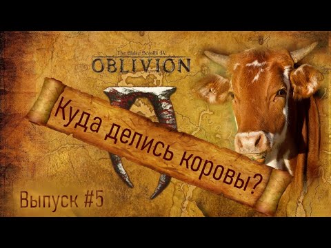 Видео: Вырезанный контент: Выпуск #5 TES IV: Oblivion "Куда делись коровы?"