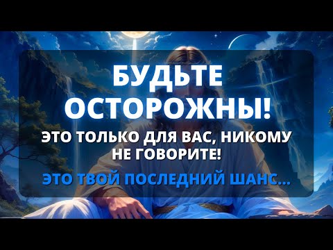 Видео: 🛑 СРОЧНО! НИКОМУ НЕ ГОВОРИ, ЭТО ВИДЕО ТОЛЬКО ДЛЯ ТЕБЯ! 😱 Бог говорит - Бог говорит