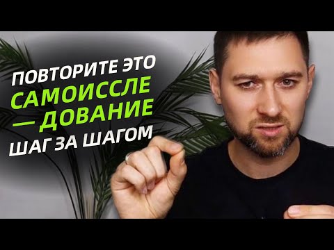 Видео: Подробное Руководство Обнаружения «Я»