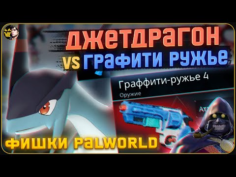 Видео: Лайфхаки Palworld (3) - Джетдрагон, Потайная дверь (пофиксили), Дюп патронов и настройки мира