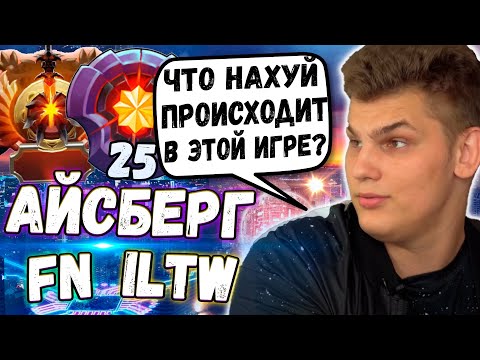Видео: АЙСБЕРГ В ШОКЕ С ТОГО ЧТО ПРОИСХОДИТ В ИГРЕ | ФН, АЙСБЕРГ И ИЛТВ РОФЛЯТ В ПАБЛИКЕ | ICEBERG DOTA 2