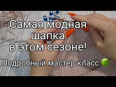 Видео: Молодёжный тренд! Шапка с пипкой. 