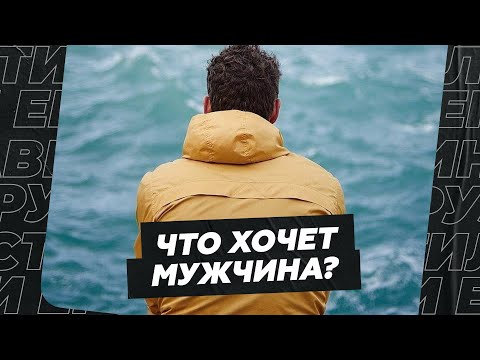 Видео: Что хочет мужчина? Отвечает психолог