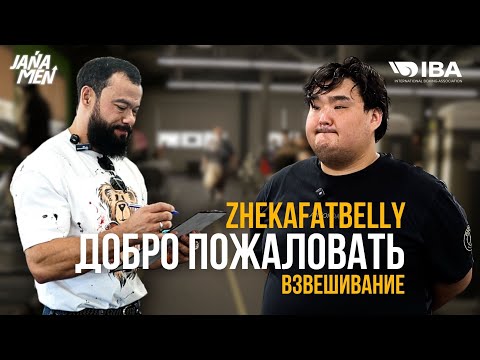 Видео: ДОБРО ПОЖАЛОВАТЬ ZHEKA | ВЗВЕШИВАНИЕ | КТОНЕ СДАЛ ВЕС?