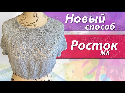 Видео: Впервые на вязальном Ютубе/ Новый вид ростка/Супер решение/Попетельный МК/Свяжет даже начинающий