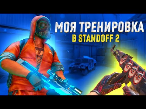 Видео: Моя мини тренировка в стандофф2 ! Как я тренируюсь ? @Standoff2Game @SIDEXSTANDOFF2