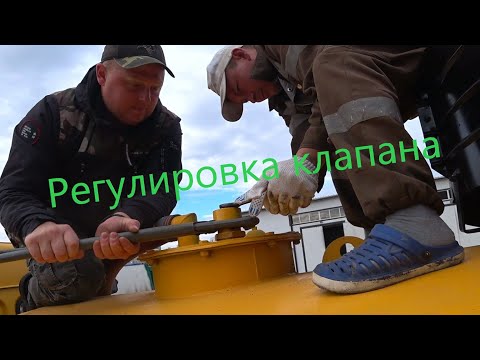 Видео: Регулировка предохранительного клапана на ассенизаторе КамАЗ.