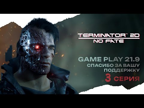 Видео: Альтернативная Третья Концовка Terminator 2D NO FATE Победа  Судный день Терминатор