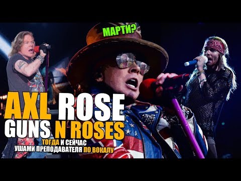 Видео: Axl Rose | Guns N Roses - Sweet Child o Mine | Тогда и сейчас, ушами препода по вокалу