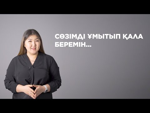 Видео: Сөзімді ұмытып қала беремін / Sana ortalygy