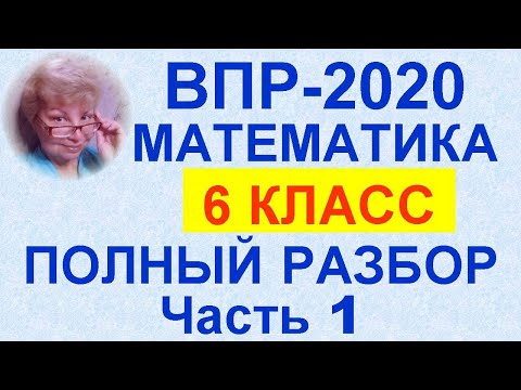 Видео: ВПР-2020. Математика, 6 класс. Полный разбор официального демо-варианта. Часть 1, задания №№1-7.