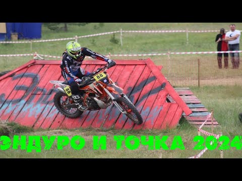 Видео: ЭНДУРО И ТОЧКА 2024