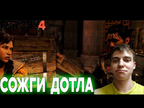 Видео: ПРОХОЖДЕНИЕ ► Far Cry 4 ► СЕРИЯ 5 ► СОЖГИ ДОТЛА