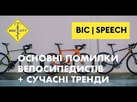 Видео: Основні помилки велосипедистів та огляд сучасних вело трендів