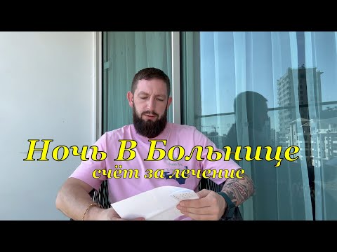 Видео: ВЛОГ🇩🇪🇹🇭:Медицина В Таиланде/Сколько Стоит 1 Ночь В Больнице/Зачем Нужна Мед.Страховка?