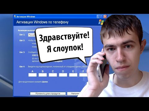 Видео: Активация Windows XP по телефону в 2021 году
