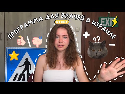 Видео: Программа для врачей в Израиле 🇮🇱 MASA 💚Плюсы и Минусы программы, Приятные бонусы, Советы