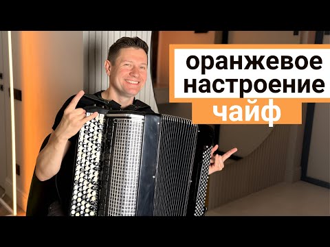 Видео: ЧАЙФ - БУТЫЛКА КЕФИРА, ПОЛ-БАТОНА - НА БАЯНЕ