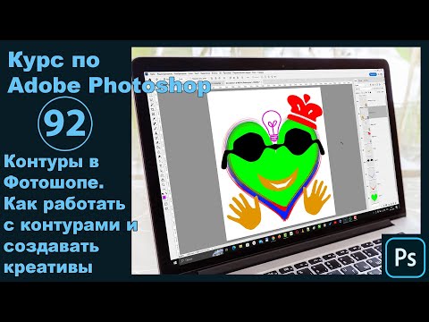Видео: Контуры в Фотошоп. Что такое контуры, как работать с контурами. Инструмент перо в Photoshop
