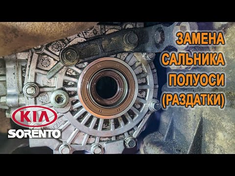 Видео: Замена правого сальника полуоси (раздаточной коробки) на Киа Соренто II. (Kia Sorento II)