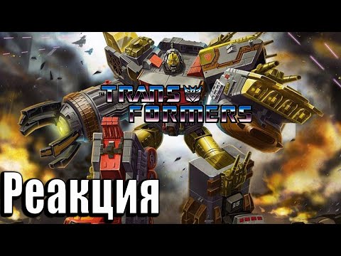 Видео: ИСТОРИЯ ОМЕГИ-СУПРИМА | Реакция на Трансформеры: Первое Поколение | Transformers G-1 #45 - #46