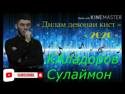 Видео: Сулаймон Каладоров. " ДИЛАМ ДЕВОНАИ КИСТ " 2020