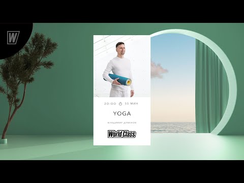 Видео: YOGA с Владимиром Дувановым | 27 марта 2024 | Онлайн-тренировки World Class