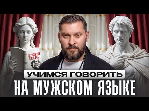 Видео: Как говорить с мужчиной ТАК, чтобы он понимал тебя с полуслова? / Единственная работающая методика