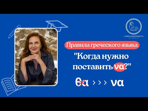 Видео: Когда в греческом языке нужно поставить να? Правила греческого языка