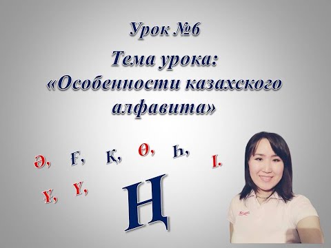 Видео: Казахский алфавит. Буква "Ң".