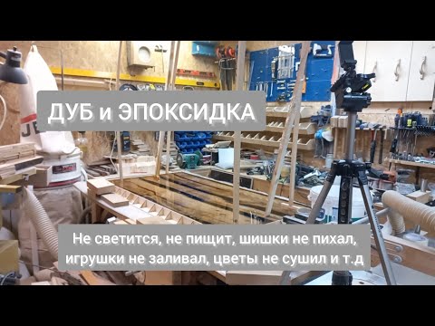 Видео: Столешница с эпоксидной смолой. 