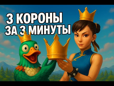 Видео: Беру 3 короны в фортнайт с подругой за 3 минуты