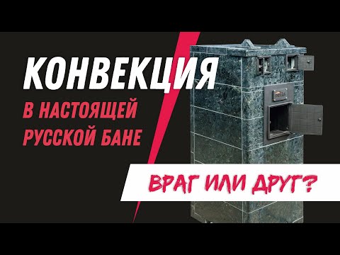Видео: КОНВЕКЦИЯ в бане. Быть или не быть? Управляемая или неуправляемая?
